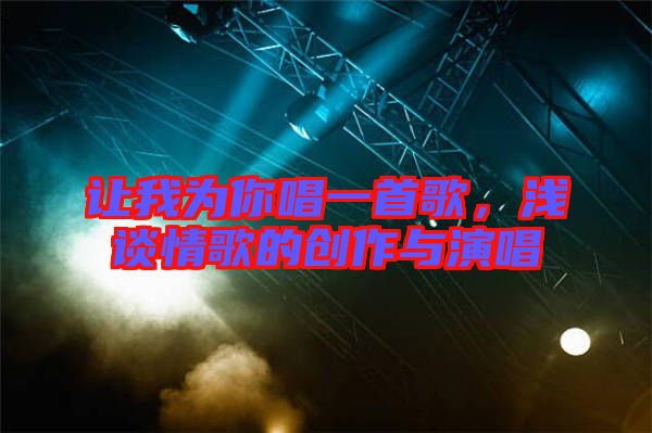 讓我為你唱一首歌，淺談情歌的創(chuàng)作與演唱