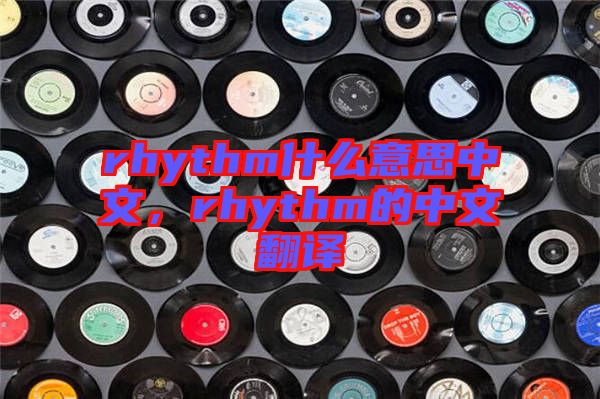 rhythm什么意思中文，rhythm的中文翻譯