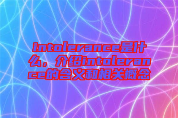 intolerance是什么，介紹intolerance的含義和相關(guān)概念