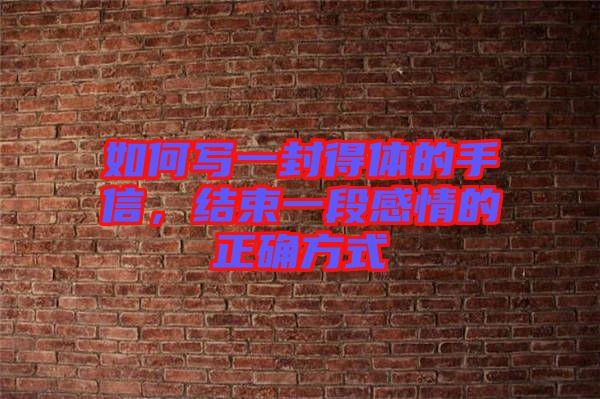 如何寫一封得體的手信，結(jié)束一段感情的正確方式