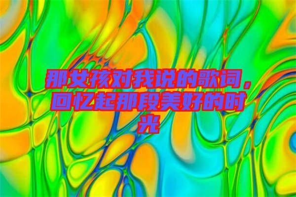 那女孩對我說的歌詞，回憶起那段美好的時光