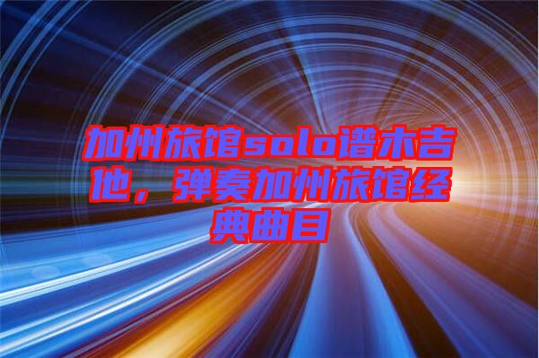 加州旅館solo譜木吉他，彈奏加州旅館經典曲目