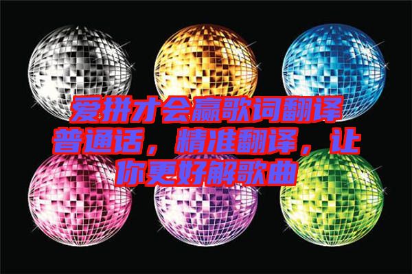 愛拼才會贏歌詞翻譯普通話，精準(zhǔn)翻譯，讓你更好解歌曲
