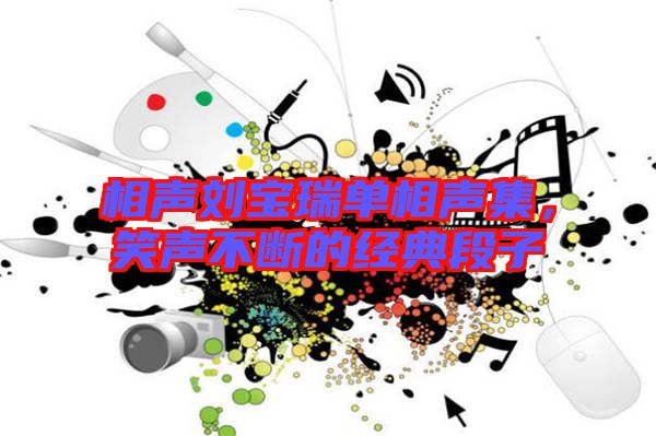 相聲劉寶瑞單相聲集，笑聲不斷的經典段子