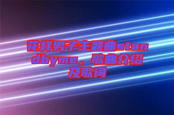 花樣男子主題曲standbyme，歌曲介紹及歌詞
