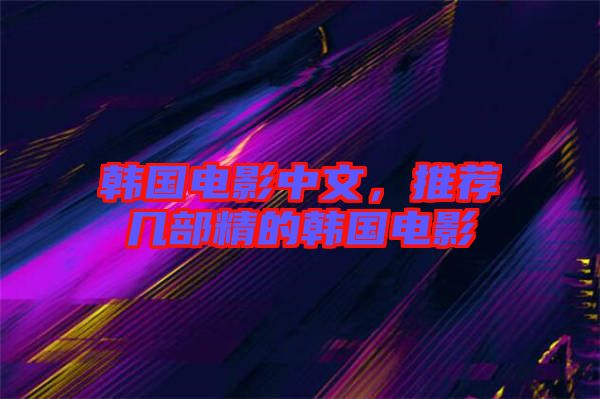 韓國電影中文，推薦幾部精的韓國電影