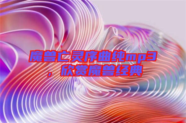 魔獸亡靈序曲純mp3，欣賞魔獸經典