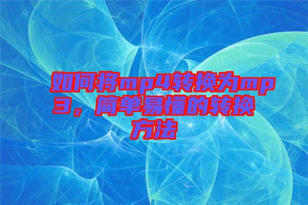 如何將mp4轉換為mp3，簡單易懂的轉換方法