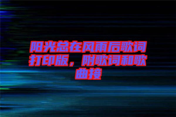 陽光總在風雨后歌詞打印版，附歌詞和歌曲接