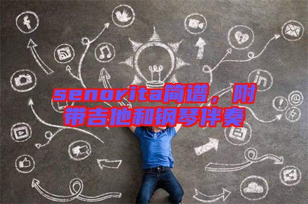 senorita簡譜，附帶吉他和鋼琴伴奏