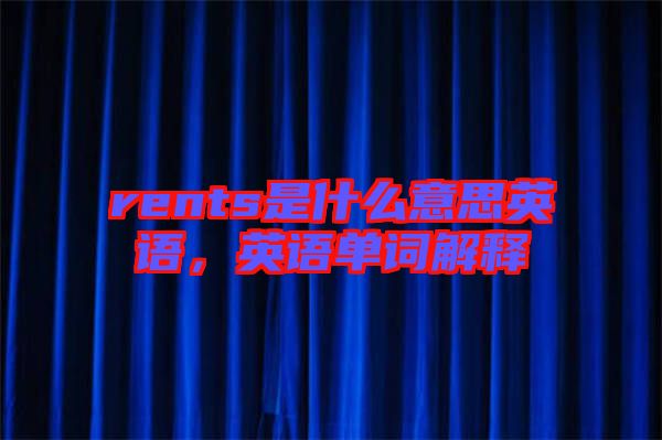 rents是什么意思英語，英語單詞解釋