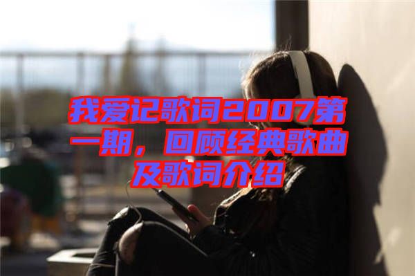 我愛記歌詞2007第一期，回顧經(jīng)典歌曲及歌詞介紹
