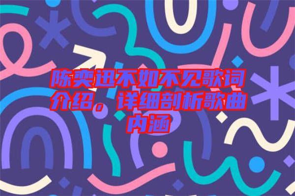 陳奕迅不如不見歌詞介紹，詳細剖析歌曲內涵