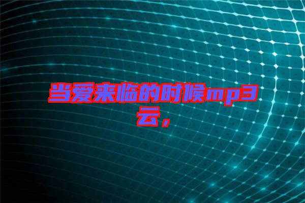 當(dāng)愛來臨的時候mp3云，