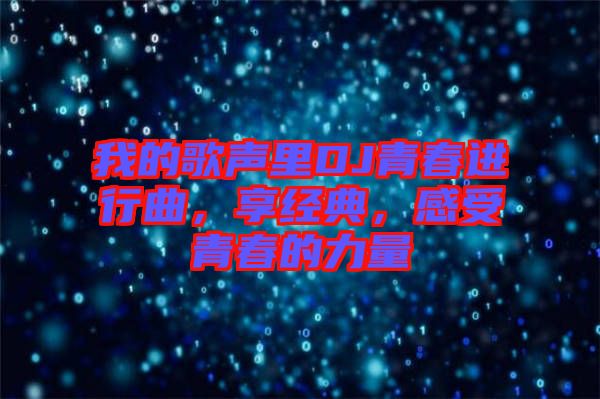 我的歌聲里DJ青春進(jìn)行曲，享經(jīng)典，感受青春的力量