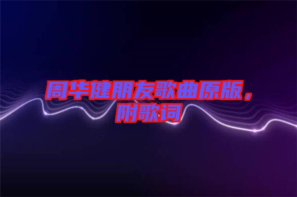 周華健朋友歌曲原版，附歌詞