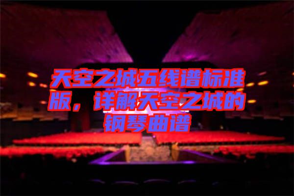 天空之城五線譜標準版，詳解天空之城的鋼琴曲譜