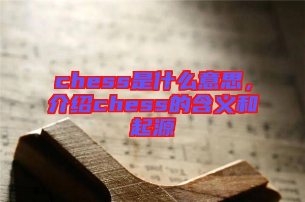 chess是什么意思，介紹chess的含義和起源
