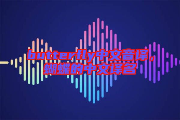 butterfly中文音譯，蝴蝶的中文譯名