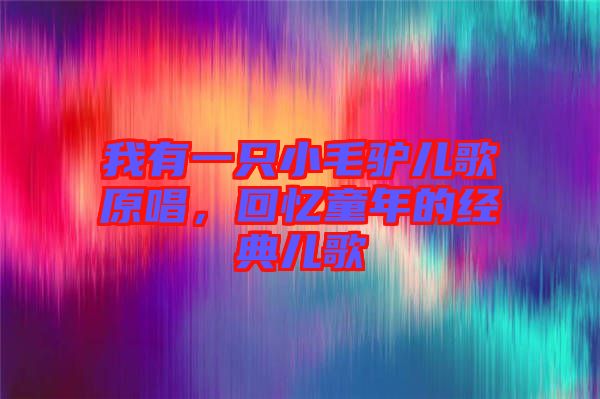 我有一只小毛驢兒歌原唱，回憶童年的經典兒歌
