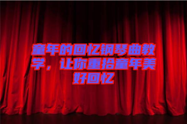 童年的回憶鋼琴曲教學，讓你重拾童年美好回憶