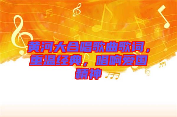 黃河大合唱歌曲歌詞，重溫經典，唱響愛國精神