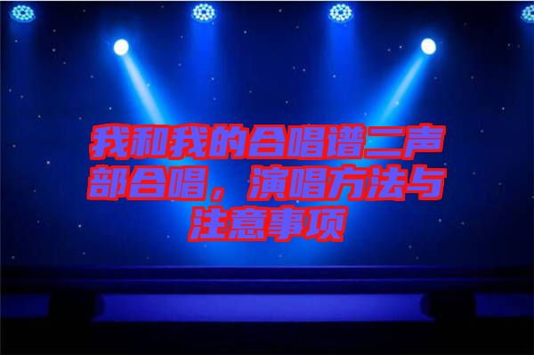 我和我的合唱譜二聲部合唱，演唱方法與注意事項