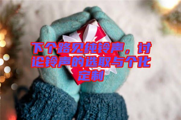 下個路見純鈴聲，討論鈴聲的選取與個化定制