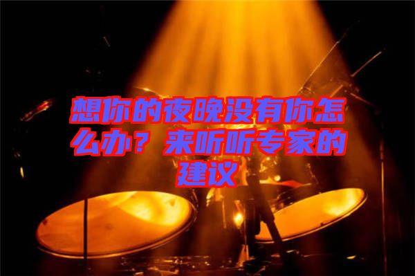 想你的夜晚沒有你怎么辦？來聽聽專家的建議