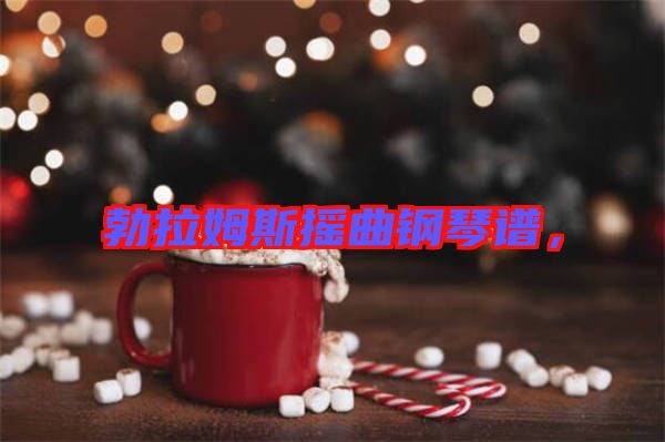 勃拉姆斯搖曲鋼琴譜，