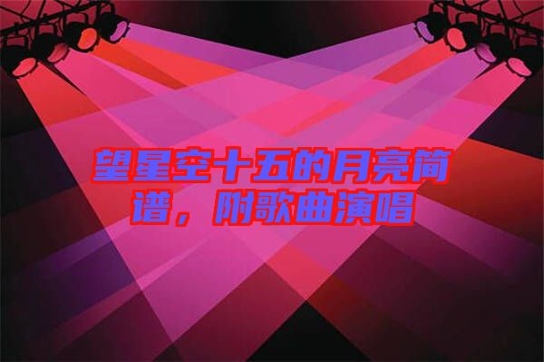 望星空十五的月亮簡譜，附歌曲演唱