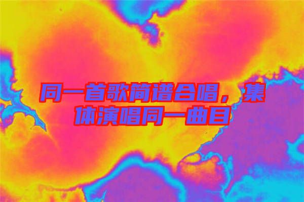 同一首歌簡譜合唱，集體演唱同一曲目