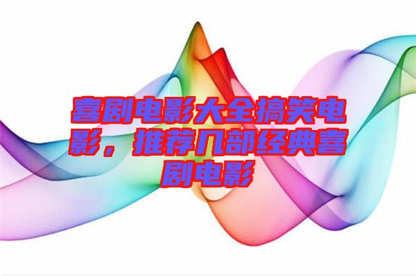 喜劇電影大全搞笑電影，推薦幾部經典喜劇電影