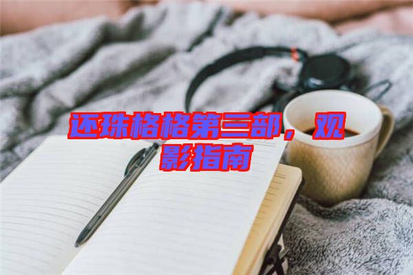 還珠格格第三部，觀影指南
