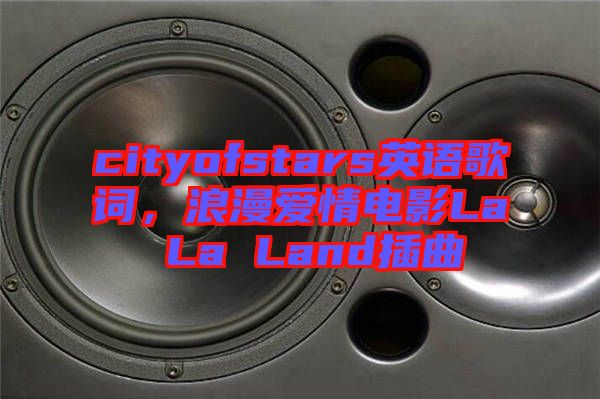 cityofstars英語歌詞，浪漫愛情電影La La Land插曲