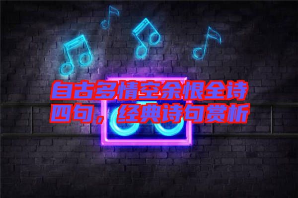 自古多情空余恨全詩四句，經典詩句賞析
