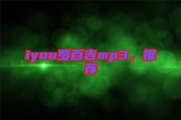 iyou羅百吉mp3，推薦