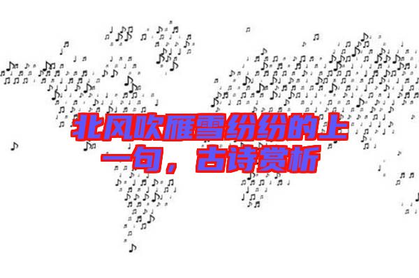 北風吹雁雪紛紛的上一句，古詩賞析