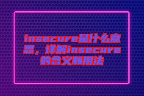 insecure是什么意思，詳解insecure的含義和用法