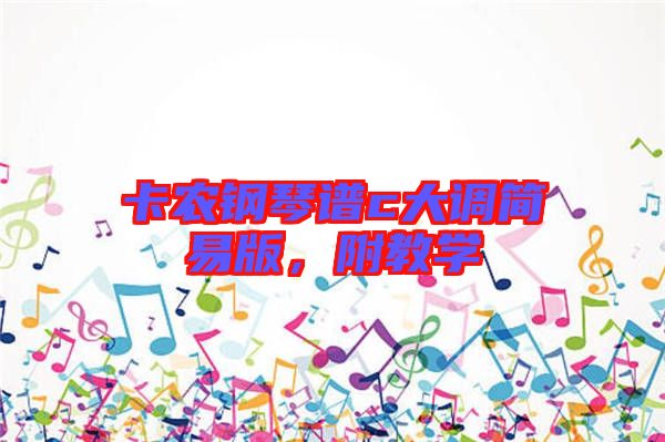 卡農鋼琴譜c大調簡易版，附教學