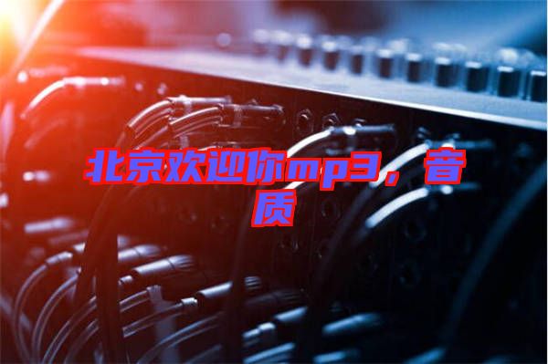 北京歡迎你mp3，音質