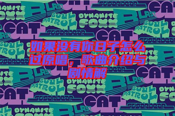 如果沒有你日子怎么過原唱，歌曲介紹與劇情解