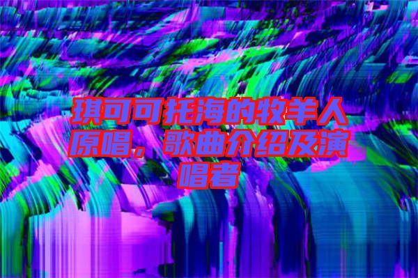 琪可可托海的牧羊人原唱，歌曲介紹及演唱者
