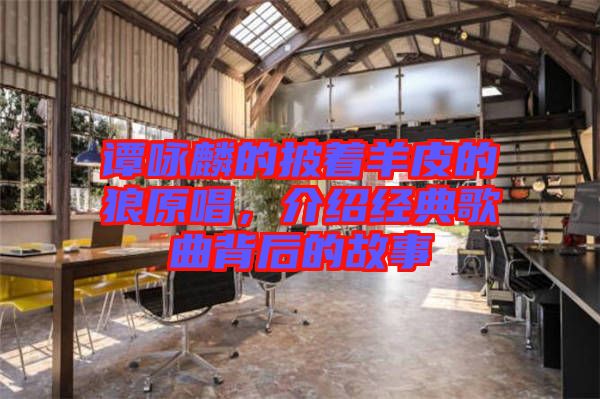譚詠麟的披著羊皮的狼原唱，介紹經典歌曲背后的故事