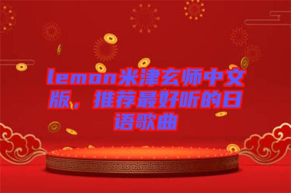 lemon米津玄師中文版，推薦最好聽的日語歌曲