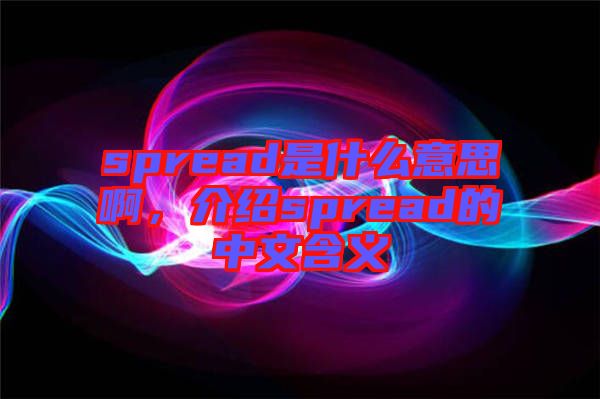 spread是什么意思啊，介紹spread的中文含義