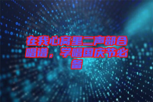 在我心窩里二聲部合唱譜，學唱國慶節必備