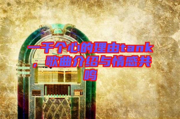 一千個心的理由tank，歌曲介紹與情感共鳴