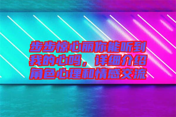 步步驚心麗你能聽到我的心嗎，詳細(xì)介紹角色心理和情感交流