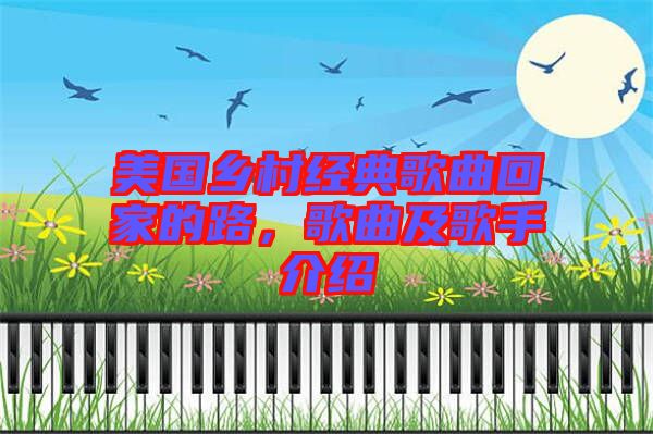 美國鄉村經典歌曲回家的路，歌曲及歌手介紹